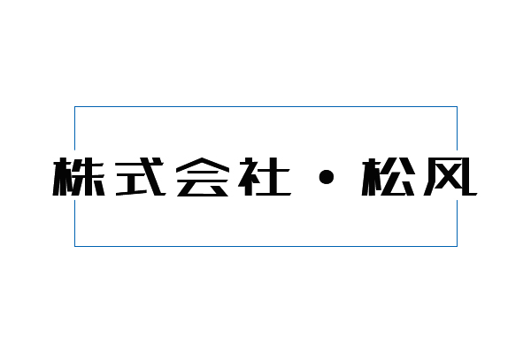 日本松風