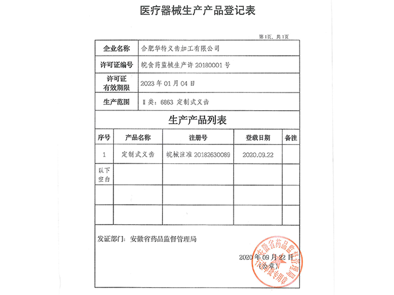 醫療器械生產產品登記表